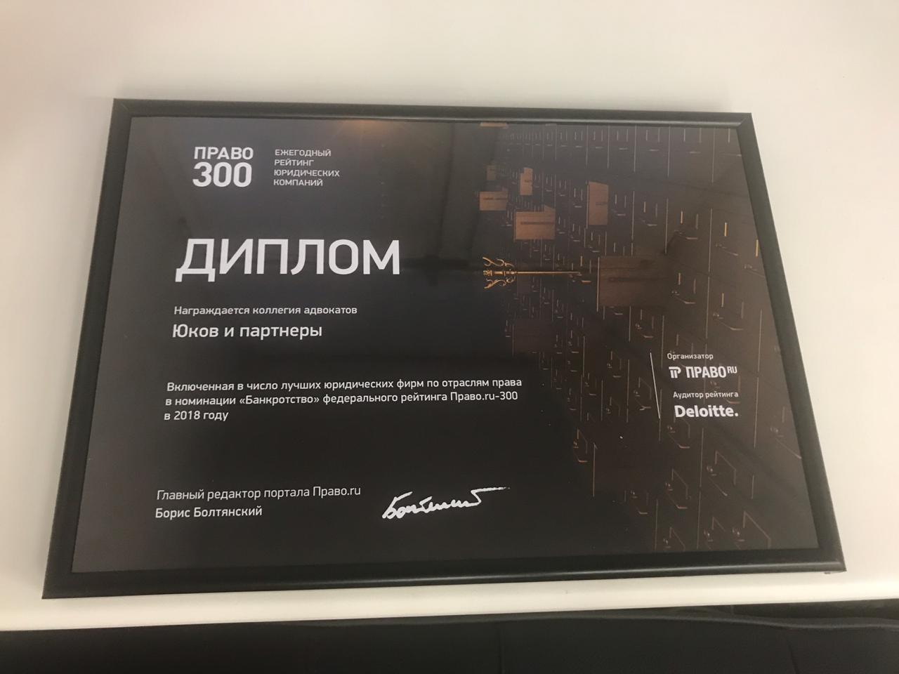 КА Юков и партнеры среди лидеров в области банкротства
