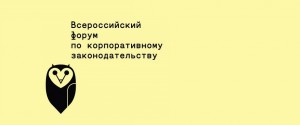 Светлана Минакова рассказала про АО на II Всероссийском форуме по корпоративному законодательству.